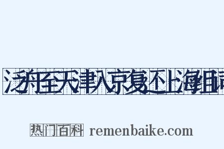 泛舟至天津入京复还上海组词是什么意思的图片